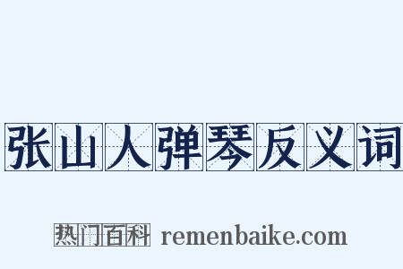 张山人弹琴反义词是什么意思的图片